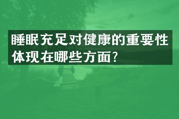睡眠充足对健康的重要性体现在哪些方面？