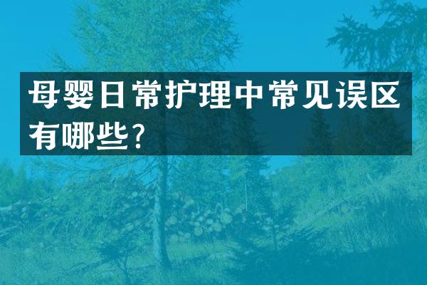 母婴日常护理中常见误区有哪些？