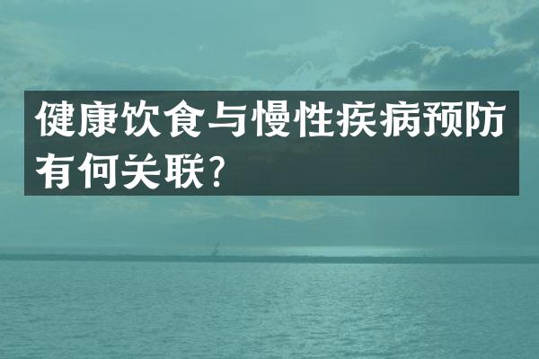健康饮食与慢性疾病预防有何关联？