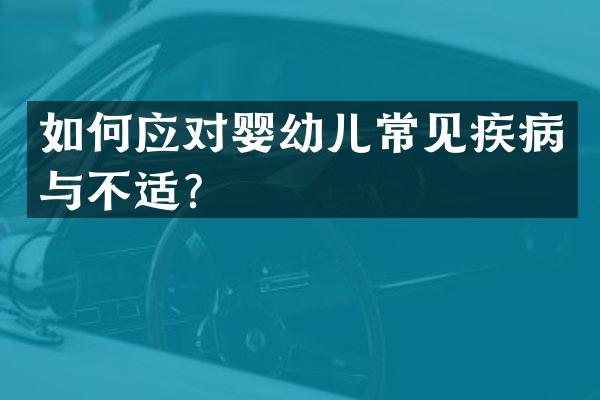 如何应对婴幼儿常见疾病与不适？