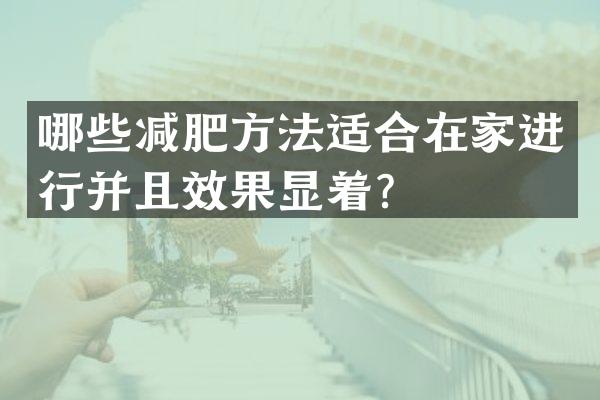 哪些减肥方法适合在家进行并且效果显着？