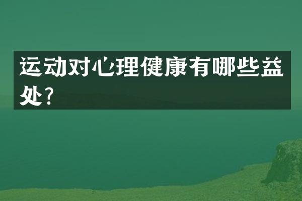 运动对心理健康有哪些益处？