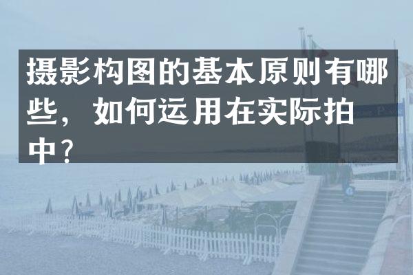摄影构图的基本原则有哪些，如何运用在实际拍摄中？