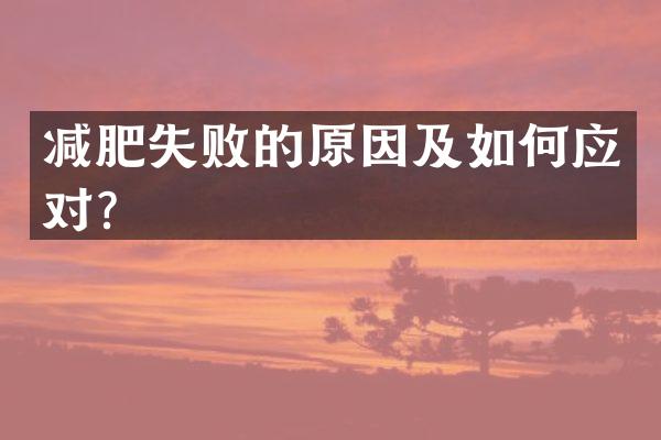 减肥失败的原因及如何应对？