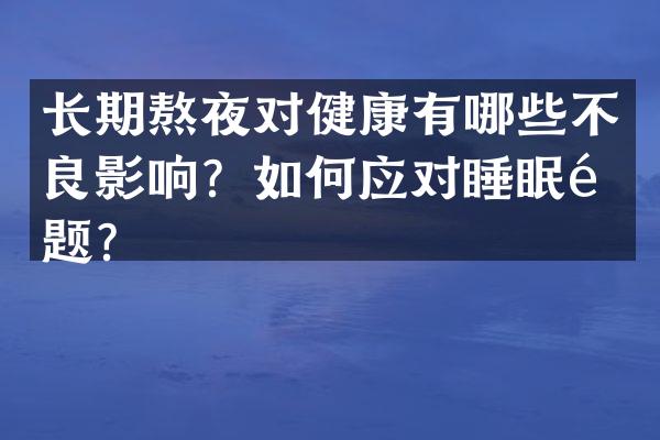 长期熬夜对健康有哪些不良影响？如何应对睡眠问题？