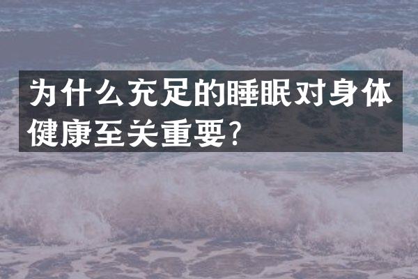 为什么充足的睡眠对身体健康至关重要？