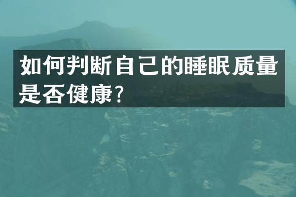 如何判断自己的睡眠质量是否健康？