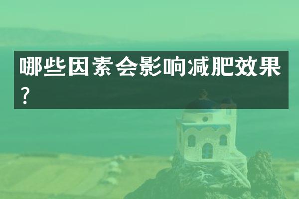 哪些因素会影响减肥效果？