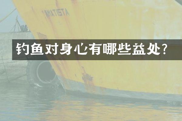 钓鱼对身心有哪些益处？