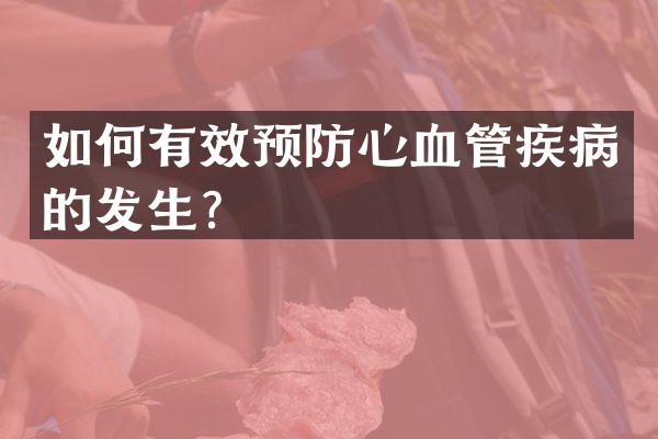 如何有效预防心血管疾病的发生？