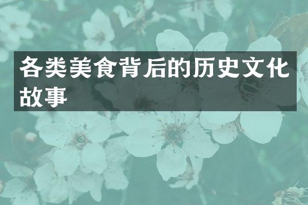 各类美食背后的历史文化故事