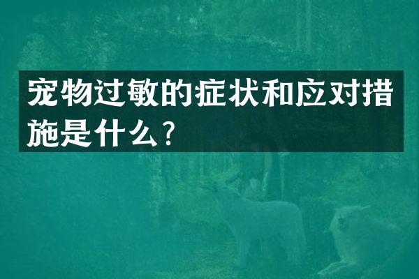 宠物过敏的症状和应对措施是什么？