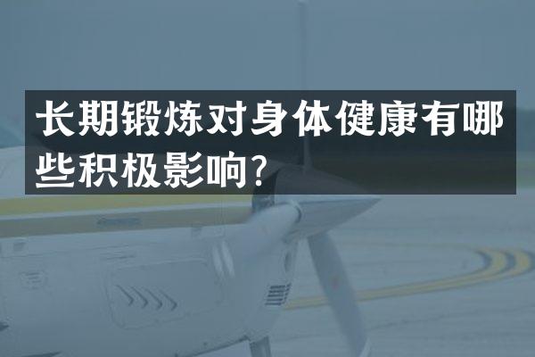 长期锻炼对身体健康有哪些积极影响？