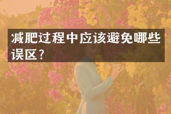 减肥过程中应该避免哪些误区？