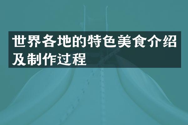 世界各地的特色美食介绍及制作过程
