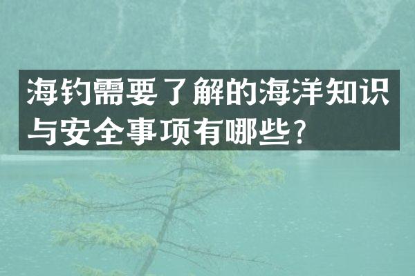 海钓需要了解的海洋知识与安全事项有哪些？