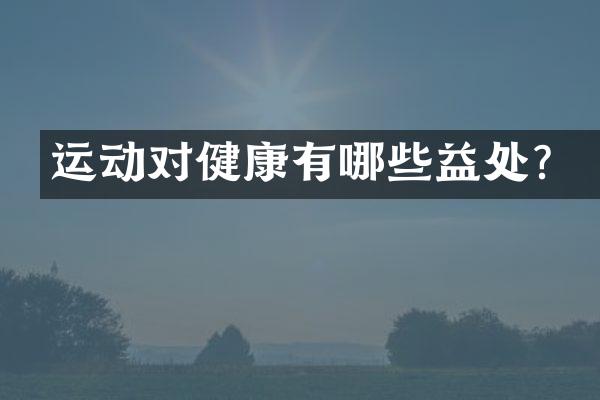 运动对健康有哪些益处？