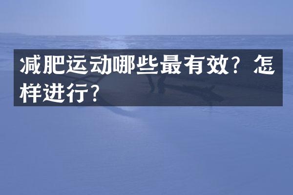 减肥运动哪些最有效？怎样进行？