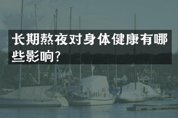 长期熬夜对身体健康有哪些影响？
