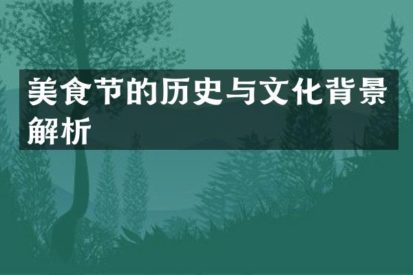 美食节的历史与文化背景解析