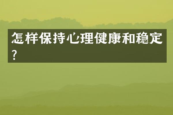 怎样保持心理健康和稳定？