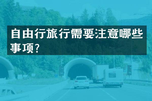 自由行旅行需要注意哪些事项？