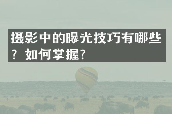 摄影中的曝光技巧有哪些？如何掌握？