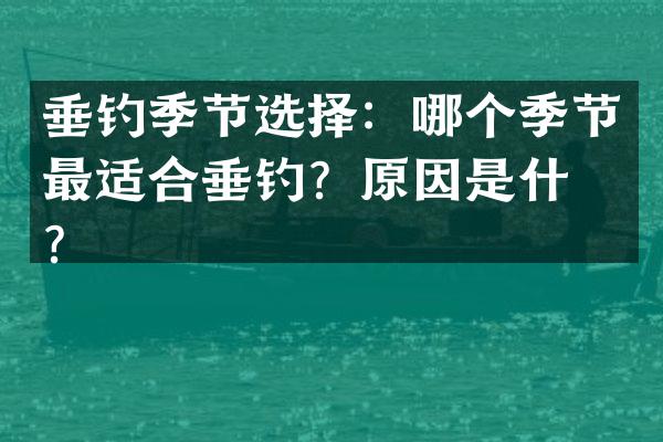 垂钓季节选择：哪个季节最适合垂钓？原因是什么？