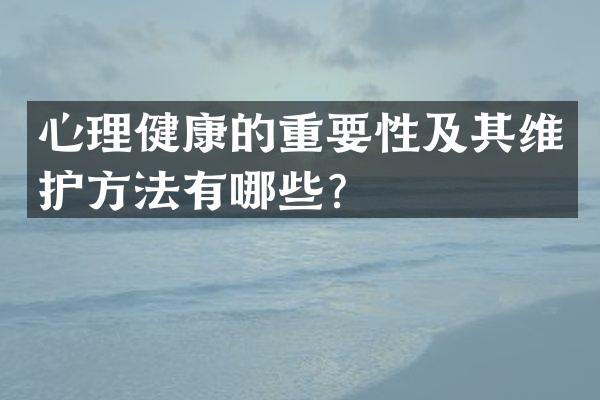 心理健康的重要性及其维护方法有哪些？