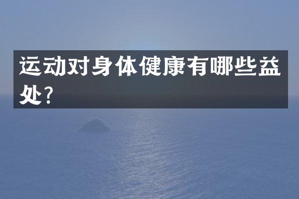 运动对身体健康有哪些益处？