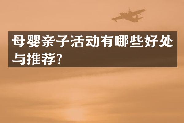 母婴亲子活动有哪些好处与推荐？