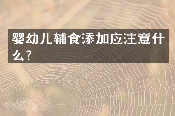 婴幼儿辅食添加应注意什么？
