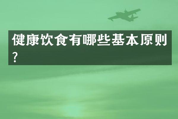 健康饮食有哪些基本原则？