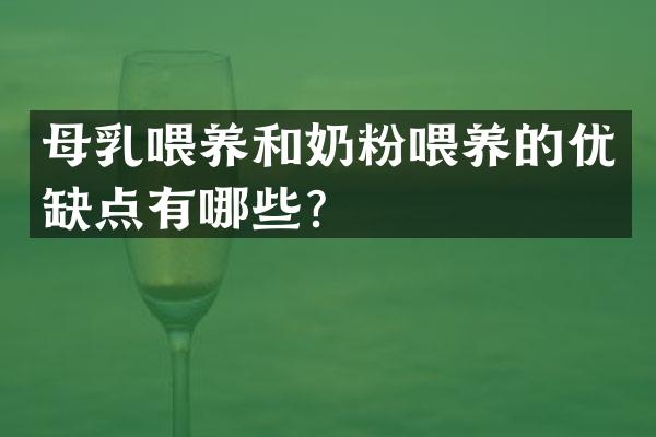 母乳喂养和奶粉喂养的优缺点有哪些？
