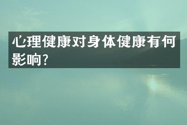 心理健康对身体健康有何影响？