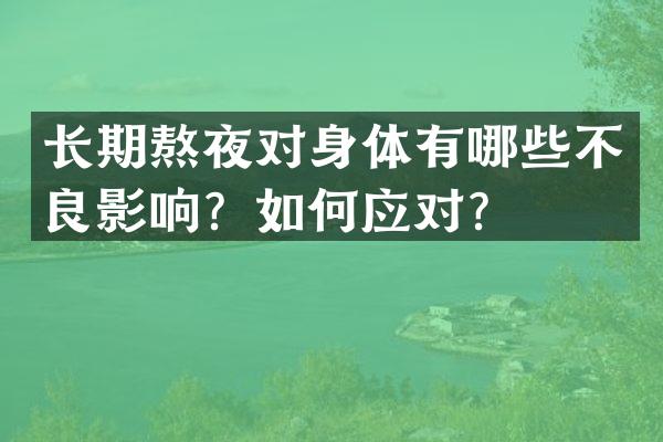 长期熬夜对身体有哪些不良影响？如何应对？