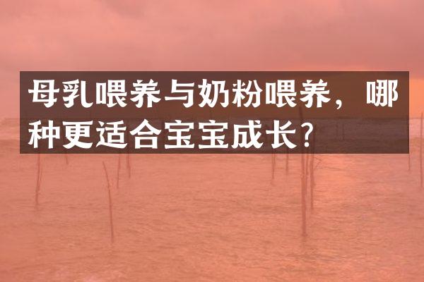母乳喂养与奶粉喂养，哪种更适合宝宝成长？