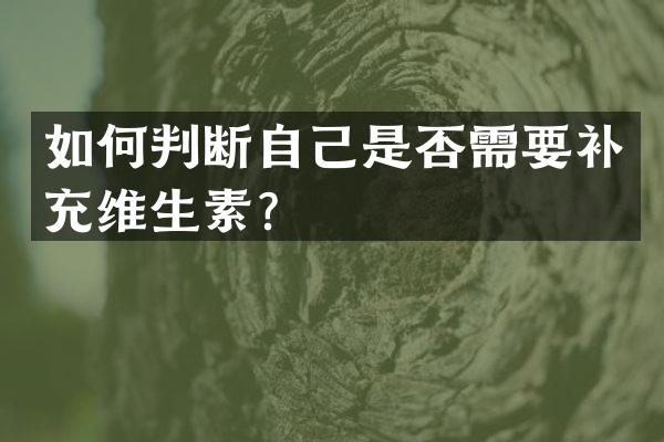 如何判断自己是否需要补充维生素？