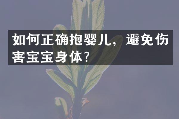 如何正确抱婴儿，避免伤害宝宝身体？