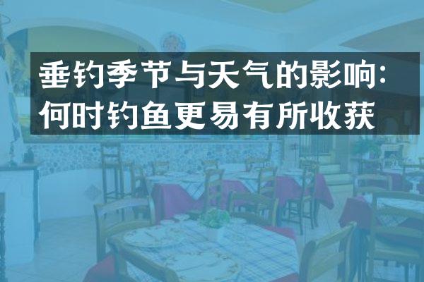 垂钓季节与天气的影响：何时钓鱼更易有所收获？