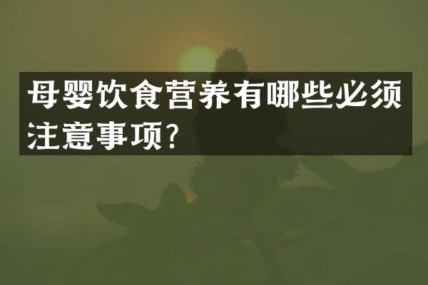 母婴饮食营养有哪些必须注意事项？