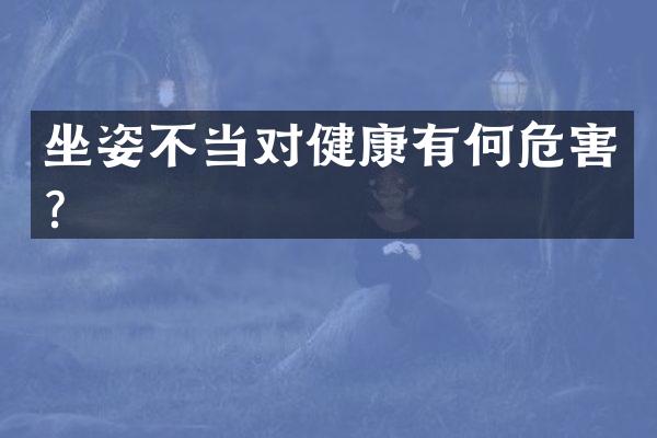 坐姿不当对健康有何危害？