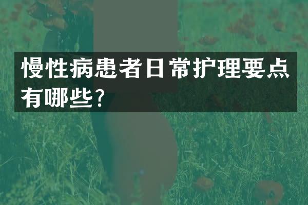 慢性病患者日常护理要点有哪些？
