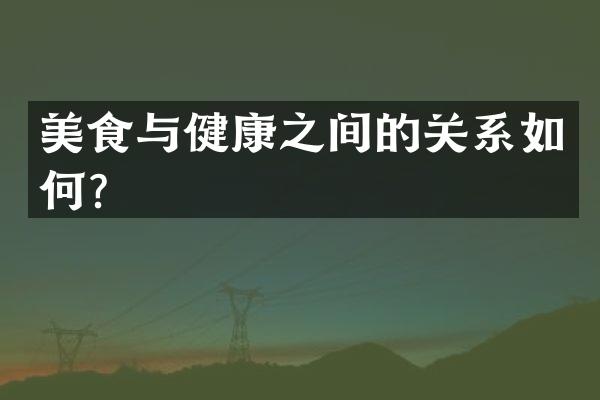 美食与健康之间的关系如何？