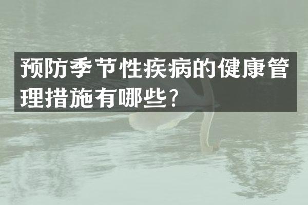 预防季节性疾病的健康管理措施有哪些？