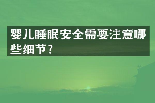 婴儿睡眠安全需要注意哪些细节？