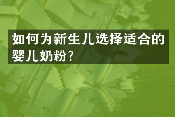 如何为新生儿选择适合的婴儿奶粉？