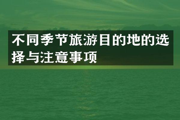 不同季节旅游目的地的选择与注意事项