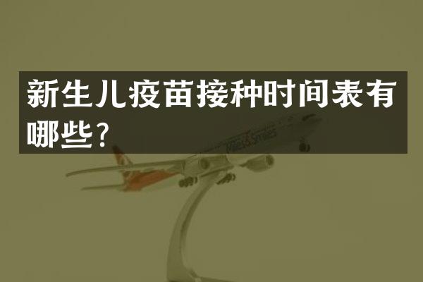 新生儿疫苗接种时间表有哪些？