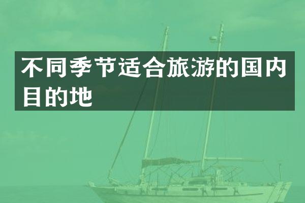 不同季节适合旅游的国内目的地